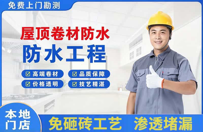 密云屋顶卷材防水